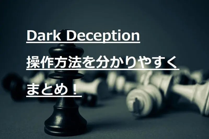 Dark Deception 基本的なゲーム操作方法 タブレット スキルアップ を厳選して紹介 トピックの森